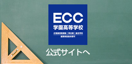 ECC学園高等学校