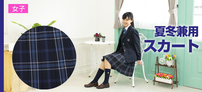紺ブルーチェックスカート