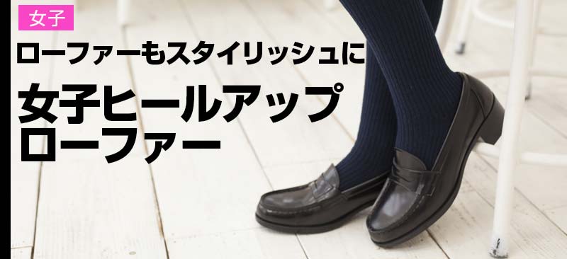 女子ヒールアップローファー