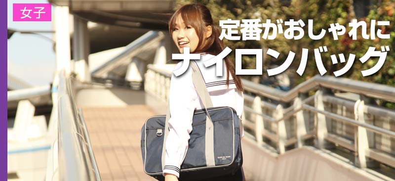 スクールバッグ | 日本航空高校専用サイト