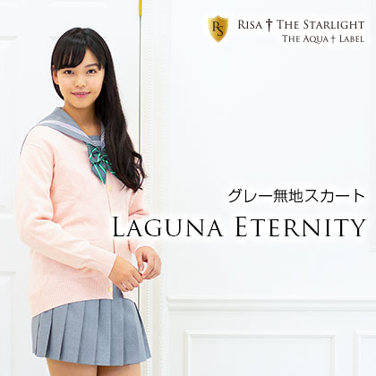 Laguna Eternity ～ライトグレー無地スカート | 制服通販リサ アンド 