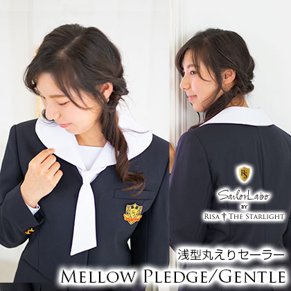 Mellow Pledge/Gentle 浅型丸えりセーラー服