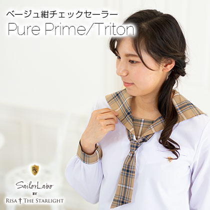 Pure Prime/Triton ベージュ紺チェック柄セーラー服
