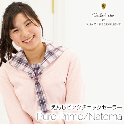 Pure Prime/Natoma えんじピンクチェック柄セーラー服