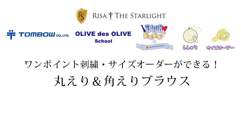 OLIVE des OLIVE 丸えり・角えりブラウス | 制服通販リサアンドザ